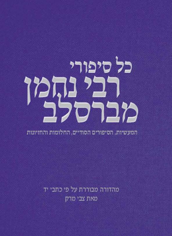 כל סיפורי רבי נחמן מברסלב