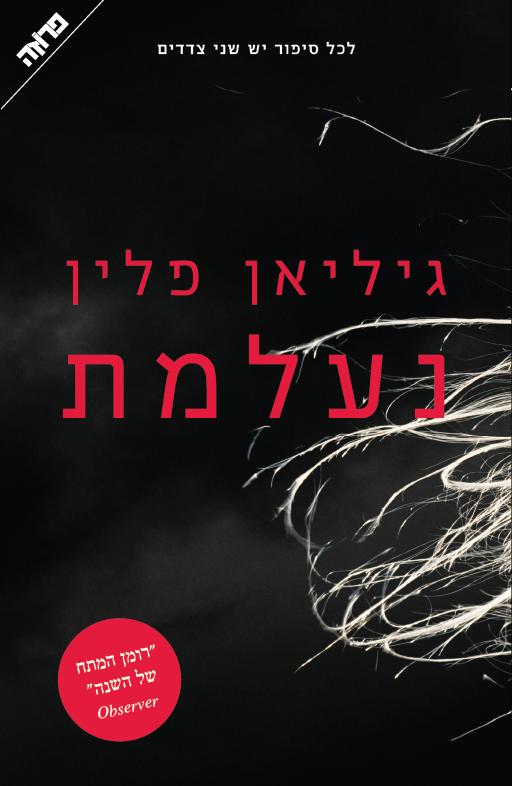 נעלמת מאת גיליאן פלין