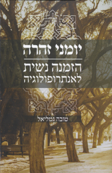 יומני זהרה הזמנה נשית לאנתרופולוגיה מאת טובה גמליאל