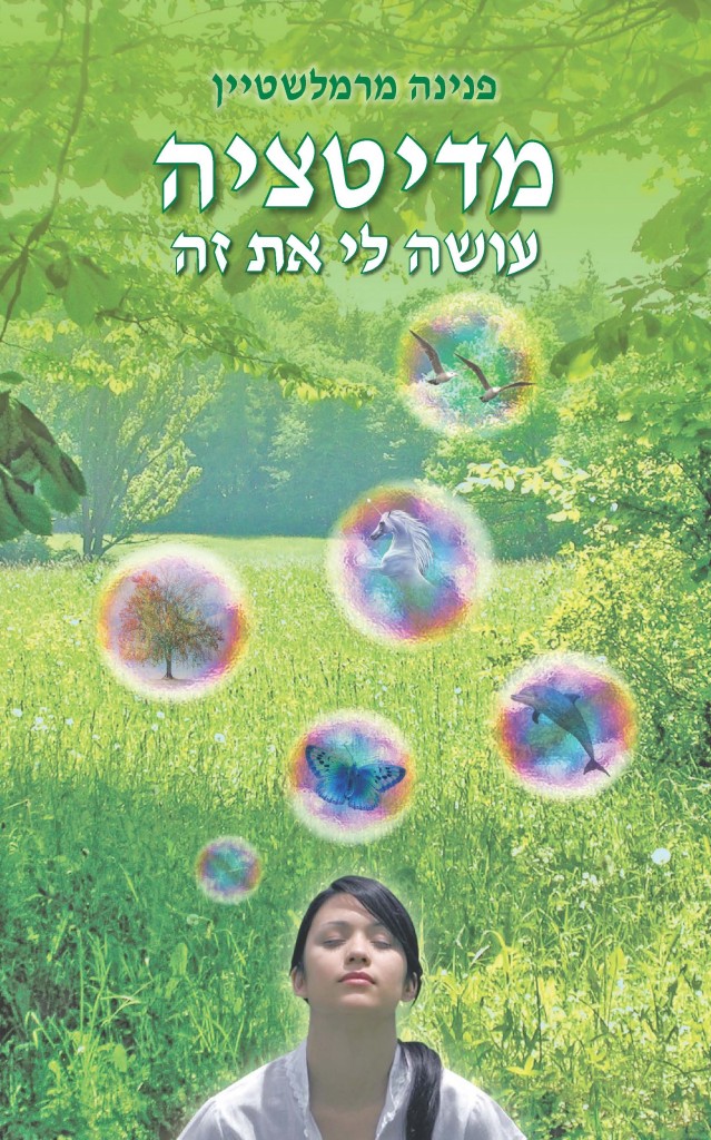 מדיטציה עושה לי את זה מאת פנינה מרמלשטיין