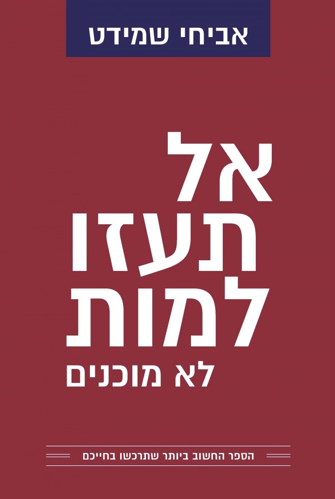 אל תעזו למות לא מוכנים מאת אביחי שמידט