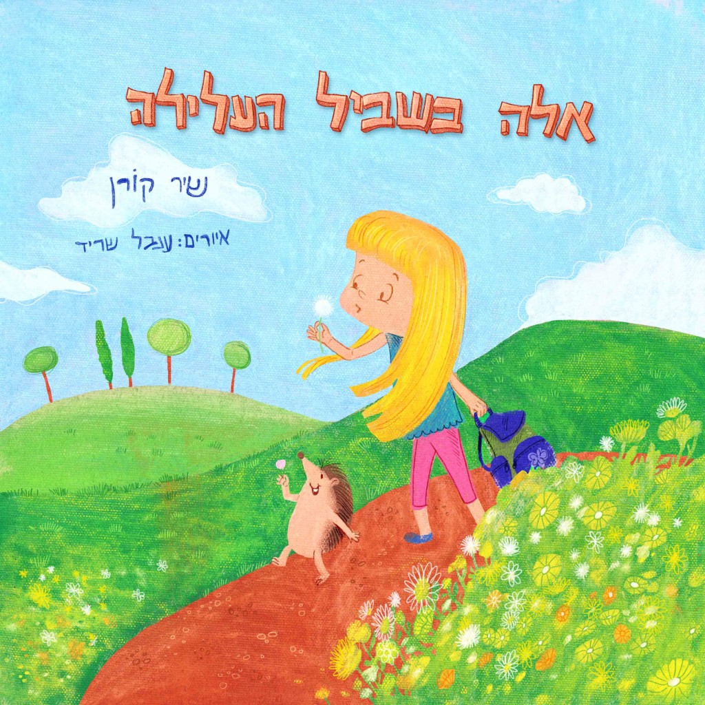 אלה בשביל העלילה מאת שיר קורן