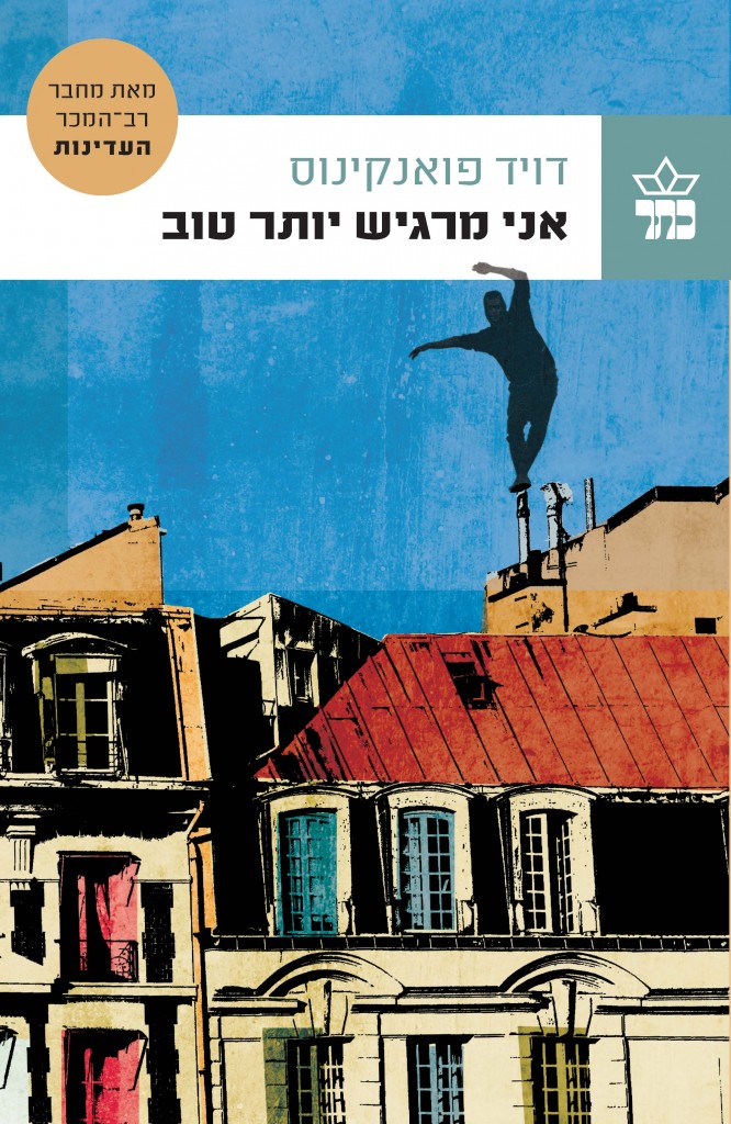 אני מרגיש יותר טוב מאת דויד פואנקינוס