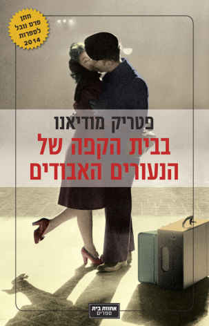 בבית הקפה של הנעורים האבודים מאת פטריק מודיאנו