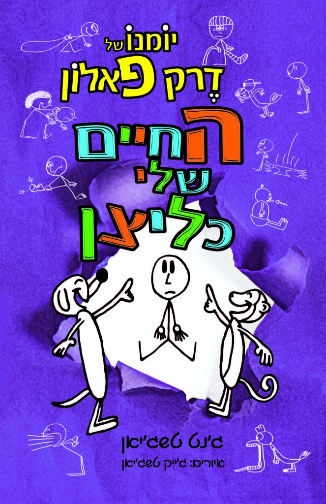 יומנו של דרק פאלון - החיים שלי כליצן