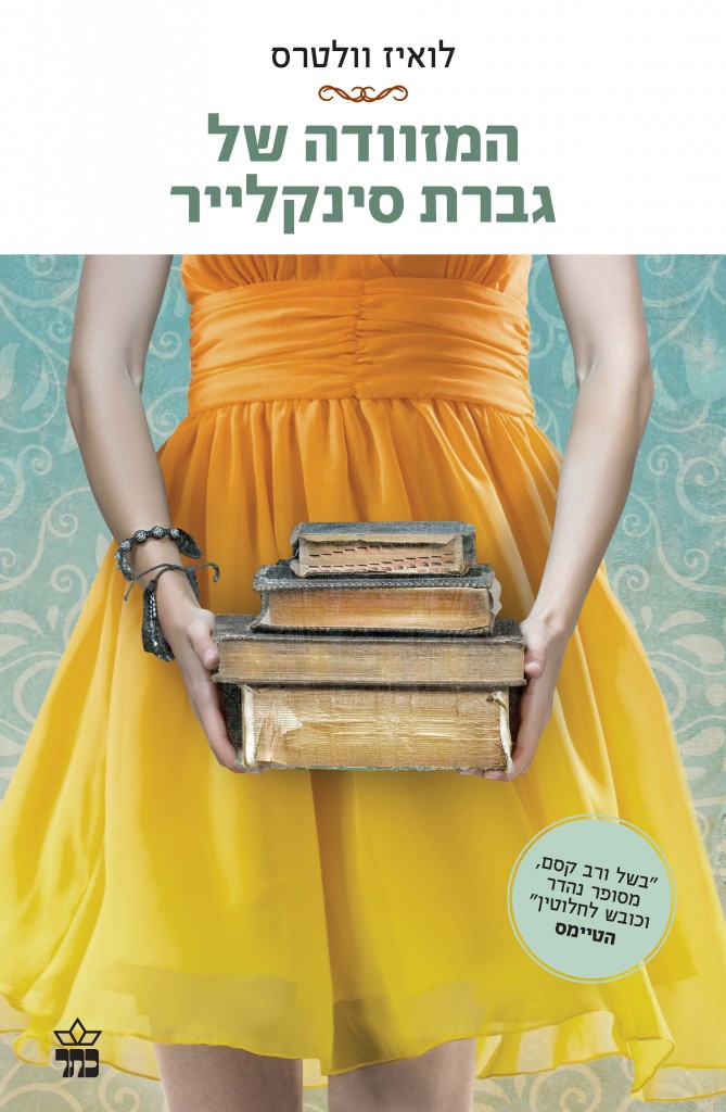 המזוודה של גברת סינקלייר מאת לואיס ולטרס