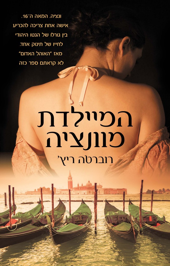המיילדת מוונציה מאת רוברטה ריץ