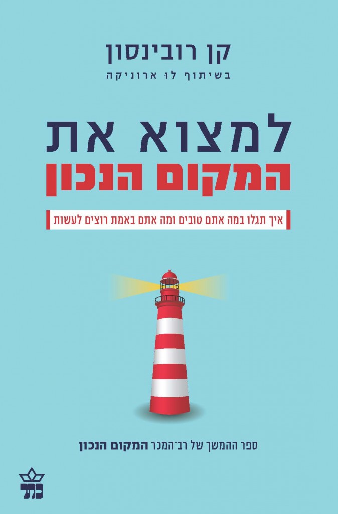 למצוא את המקום הנכון מאת קן רובינסון בשיתוף לו ארוניקה