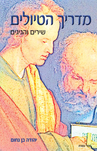 מדריך הטיולים שירים מאת יהודה בן נחום