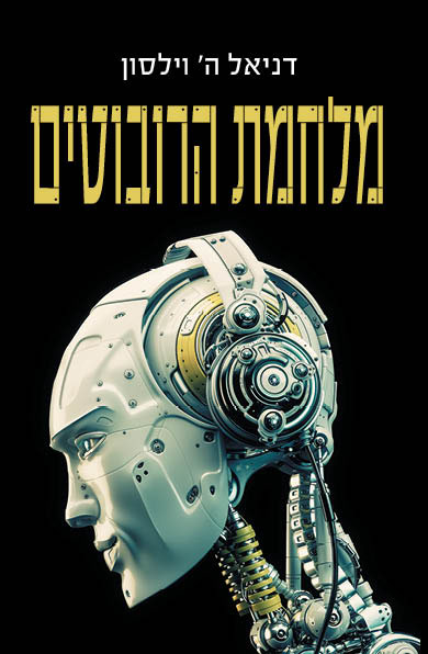 מלחמת הרובוטים מאת דניאל ה וילסון