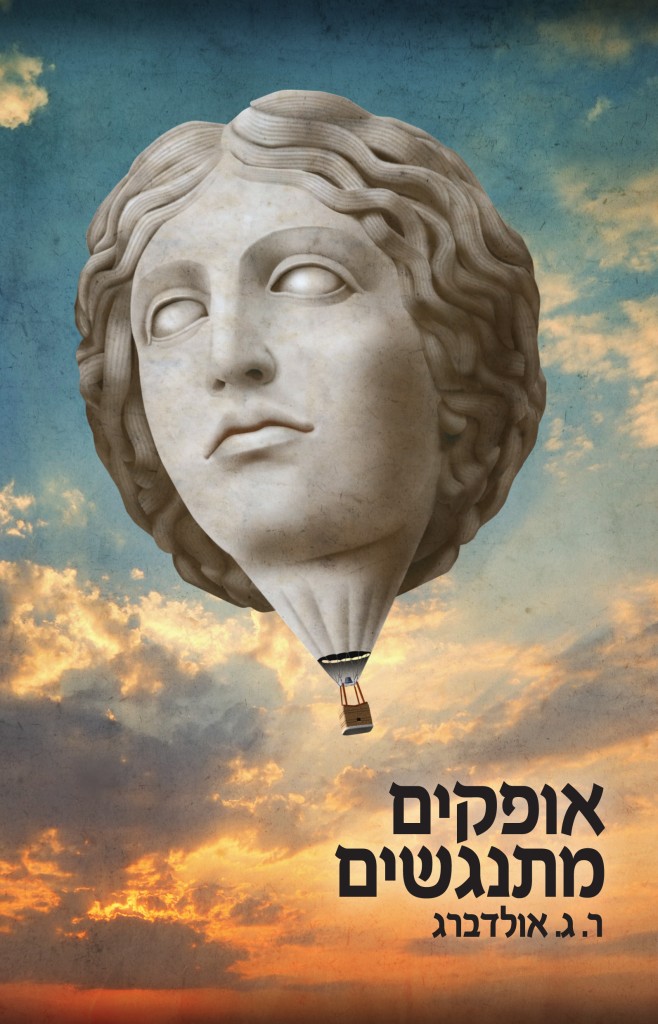 אופקים מתנגשים מאת ר.ג. אולדברג