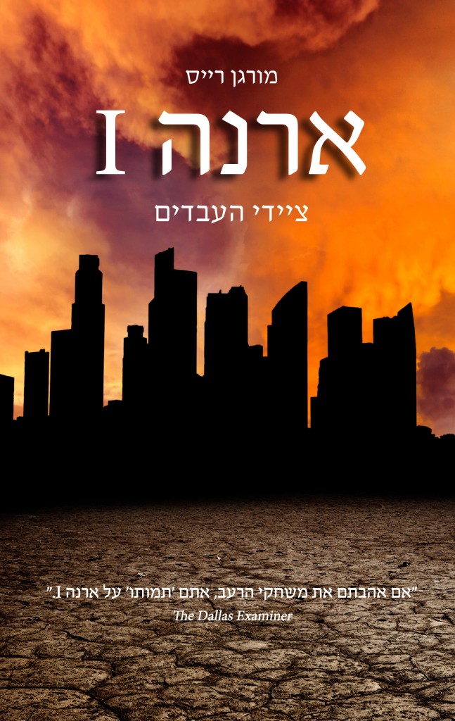 ארנה 1 ציידי העבדים מאת מורגן רייס