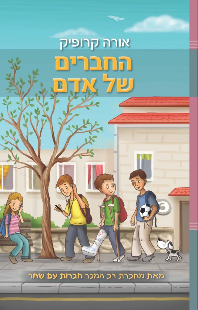 החברים של אדם מאת אורה קרופיק