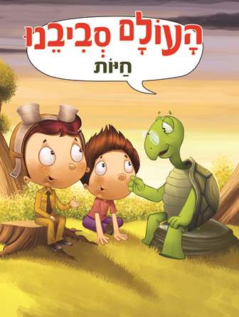 העולם סביבנו-חיות