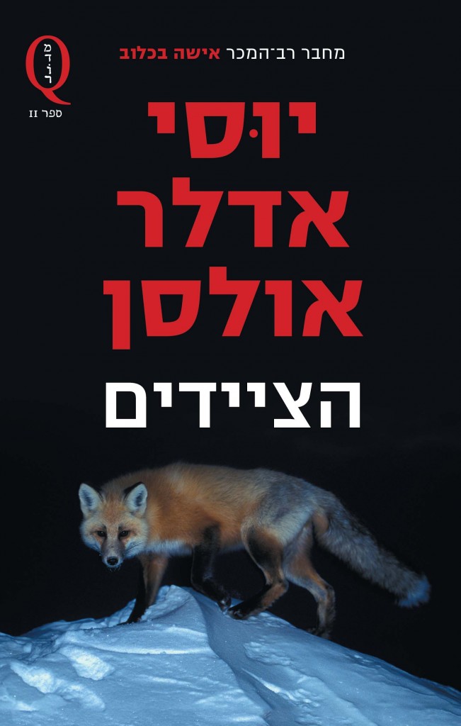 הציידים מאת יוסי אדלר אולסון