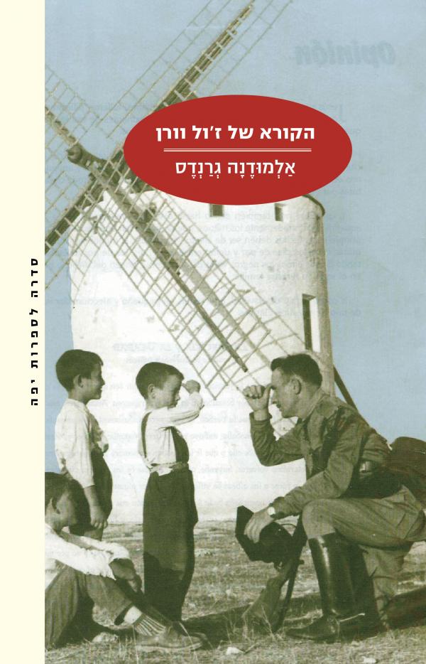 הקורא של זול וורן מאת אלמודנה גרנדס