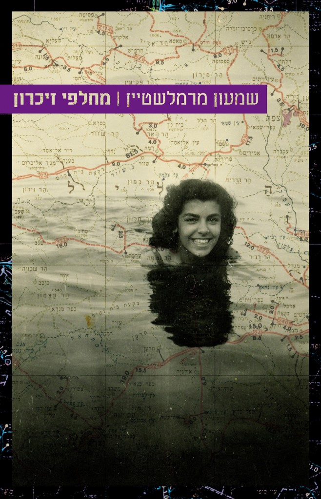 מחלפי זיכרון מאת שמעון מרמלשטיין