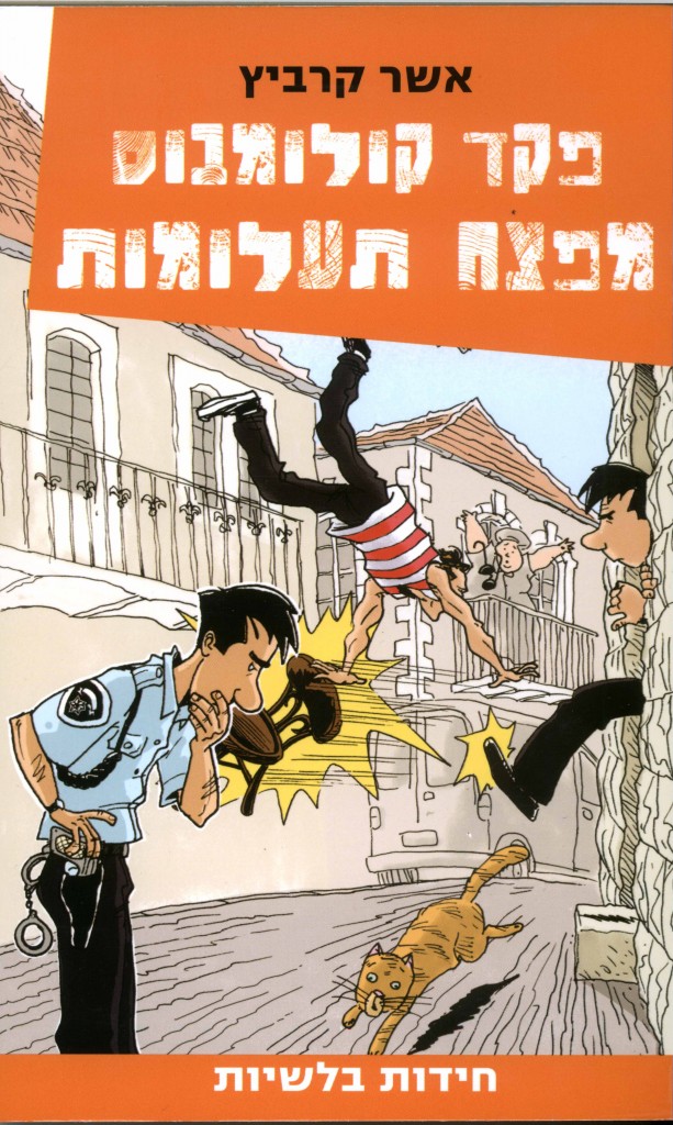 פקד קולומבוס מפצח תעלומות מאת אשר קרביץ