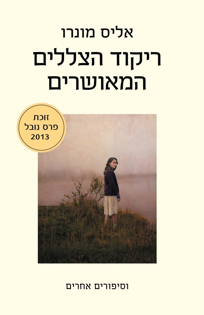 ריקוד הצללים המאושרים מאת אליס מונרו