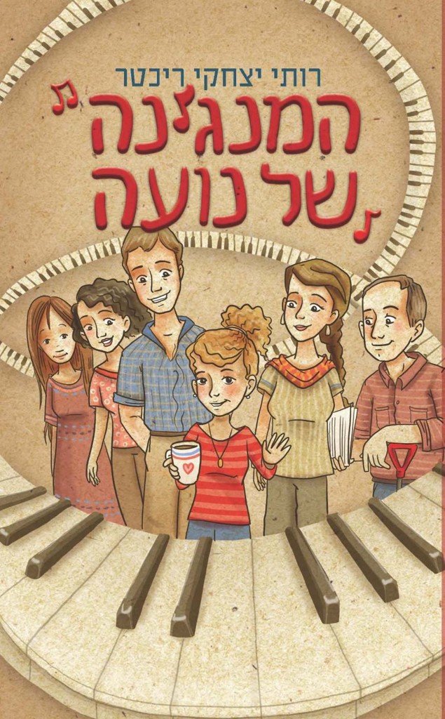 המנגינה של נועה מאת רותי יצחקי ריכטר