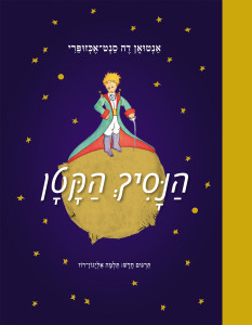 הנסיך הקטן 2014 תרגום תלמה אליגון-רוז