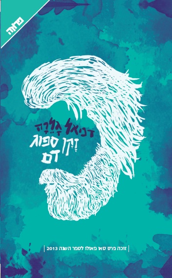 זקן ספוג דם מאת דניאל גלרה