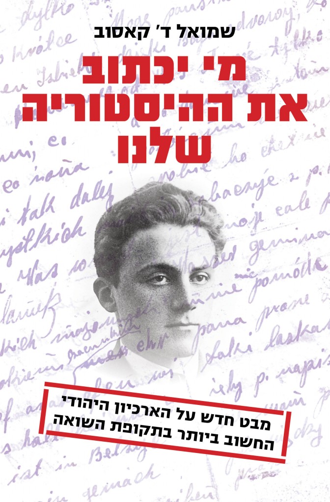 מי יכתוב את ההסטוריה שלנו מאת שמואל ד קאסוב