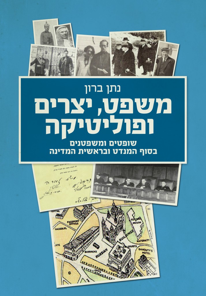 משפט יצרים ופוליטיקה מאת נתן ברון