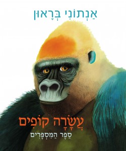 עשרה קופים - ספר המספרים מאת אנתוני בראון