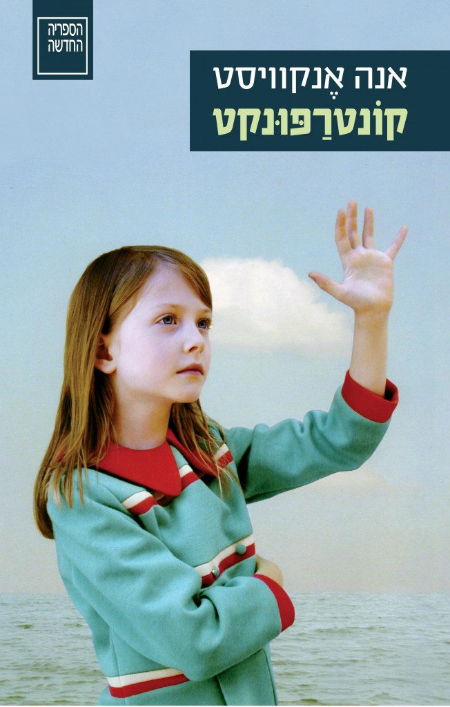 קונטרפונקט מאת אנה אנקוויסט