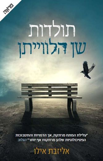 תולדות שן הלוויתן מאת אליזבת אילו