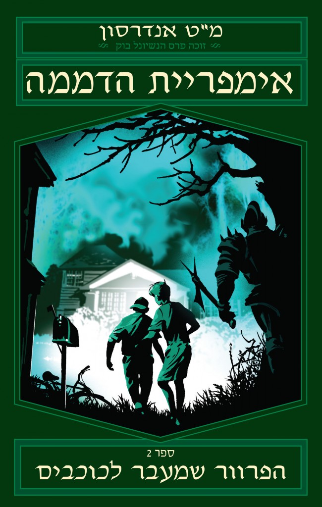 אימפריית הדממה 2 הפרוור שמעבר לכוכבים מאת מט אנדרסון