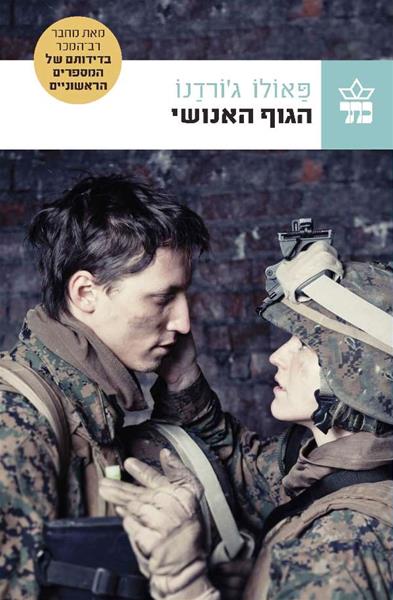 הגוף האנושי מאת פאולו גורדנו