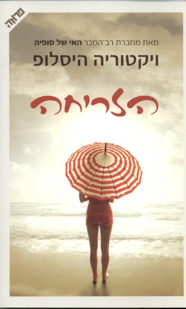 הזריחה מאת ויקטוריה היסלופ
