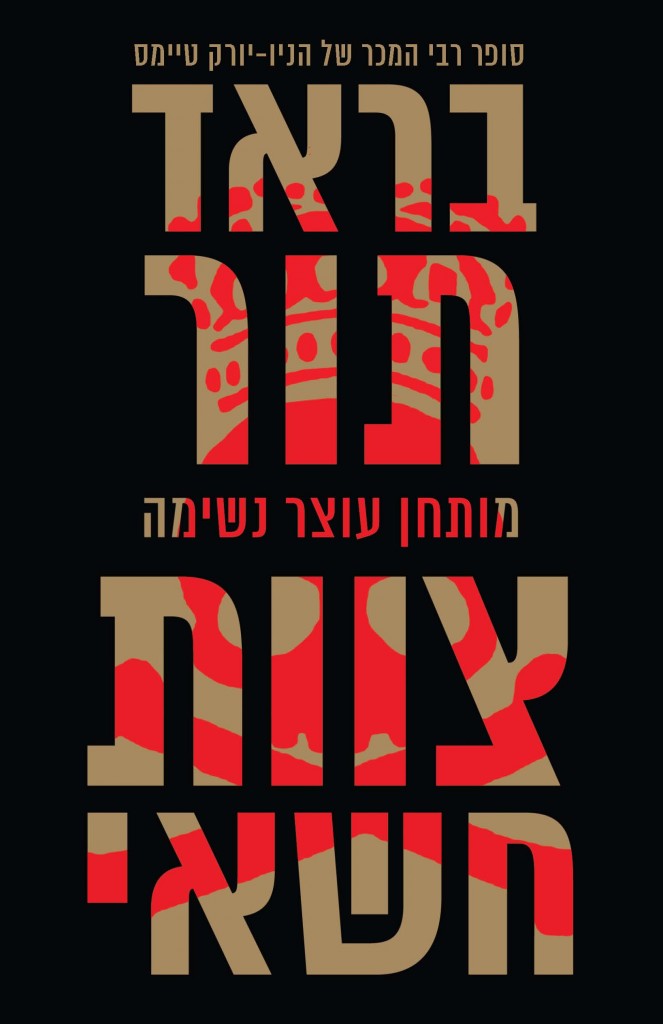 צוות חשאי מאת בראד תור