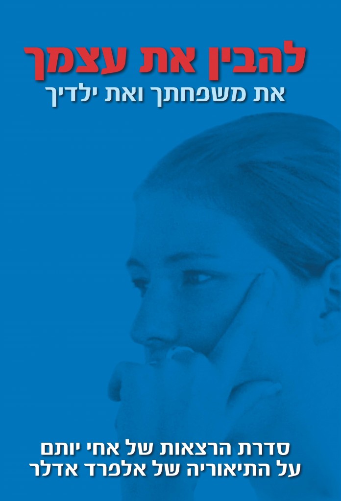 להבין את עצמך את משפחתך ואת ילדיך מאת אחי יותם