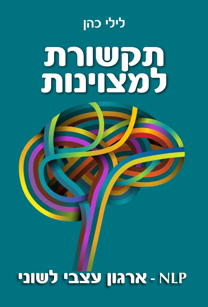 תקשורת למצוינות מאת לילי כהן