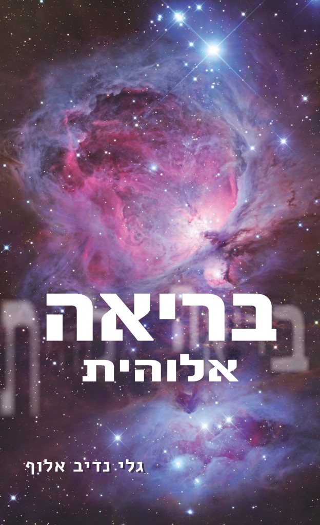 בריאה אלוהית מאת גלי נדיב אלוף