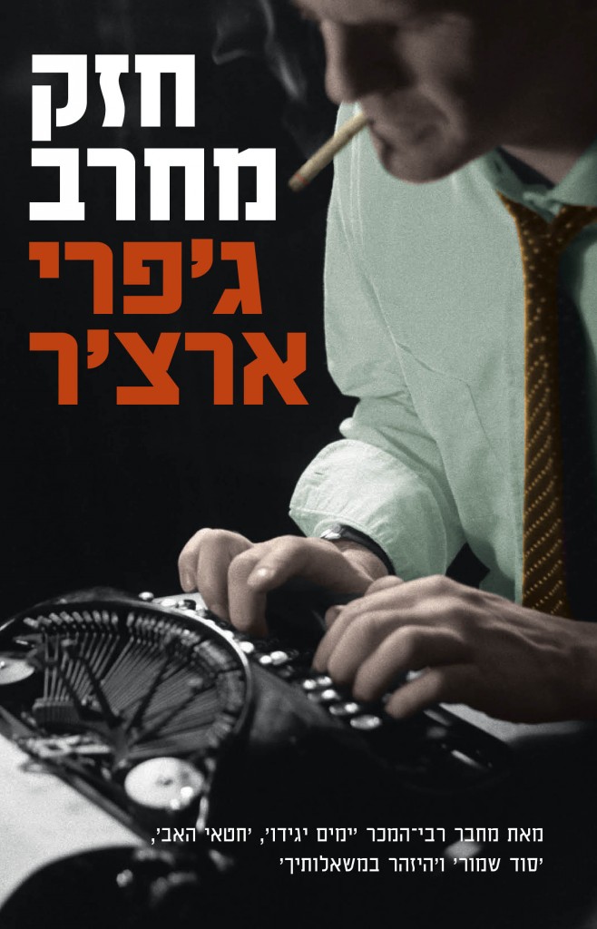 חזק מחרב מאת גפרי ארצר