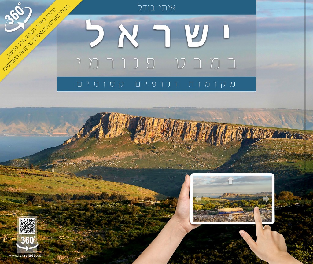 ישראל במבט פנורמי מאת איתי בודל