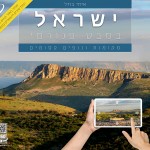 ישראל במבט פנורמי מאת איתי בודל / מסע מרתק בנופיה של ישראל בצילומים פנורמיים מדהימים