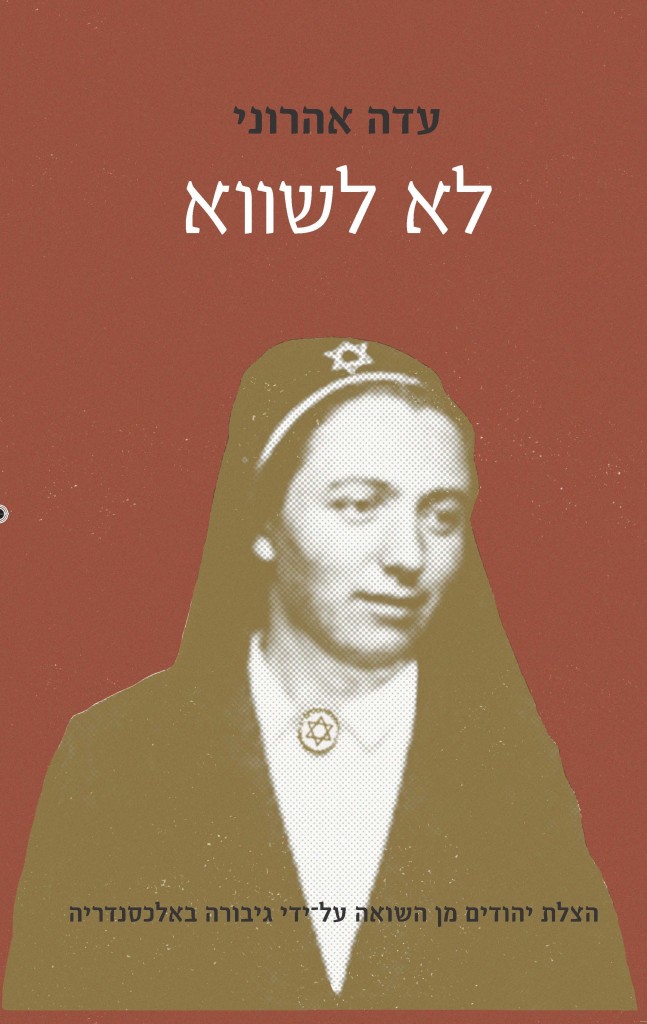 לא לשווא מאת עדה אהרוני