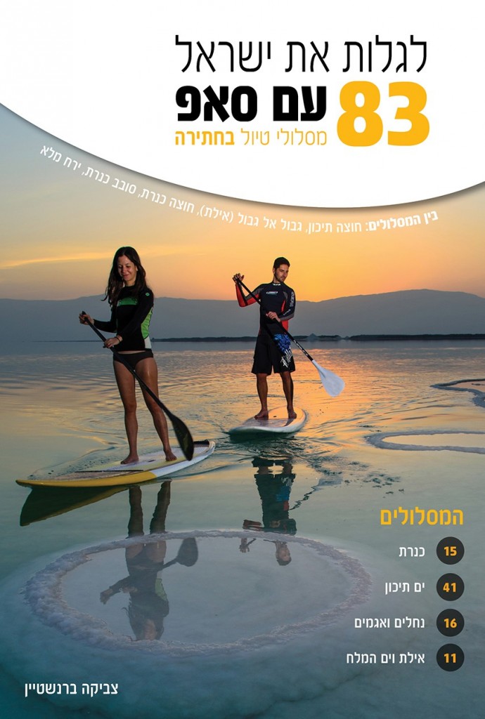 לגלות את ישראל עם סאפ מאת צביקה ברנשטיין