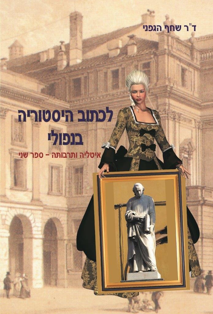 לכתוב היסטוריה בנפולי מאת דר שחף הגפני