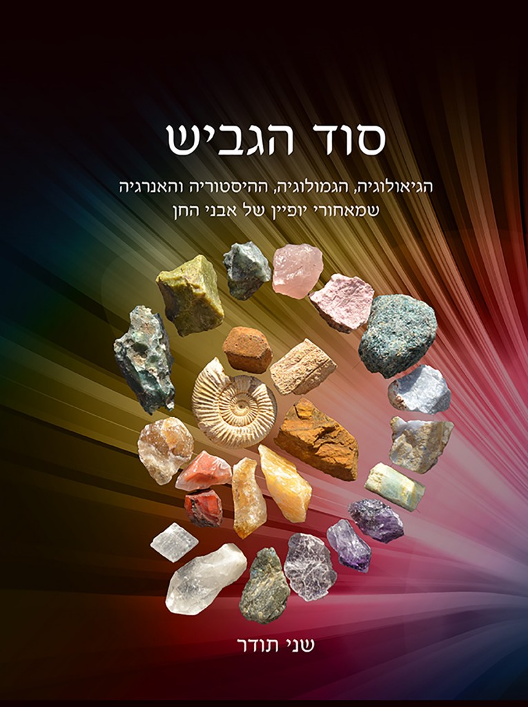 סוד הגביש מאת שני תודר