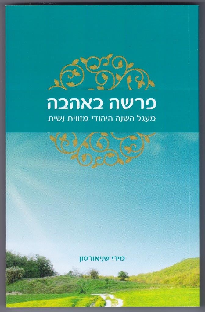 פרשה באהבה מאת מירי שניאורסון