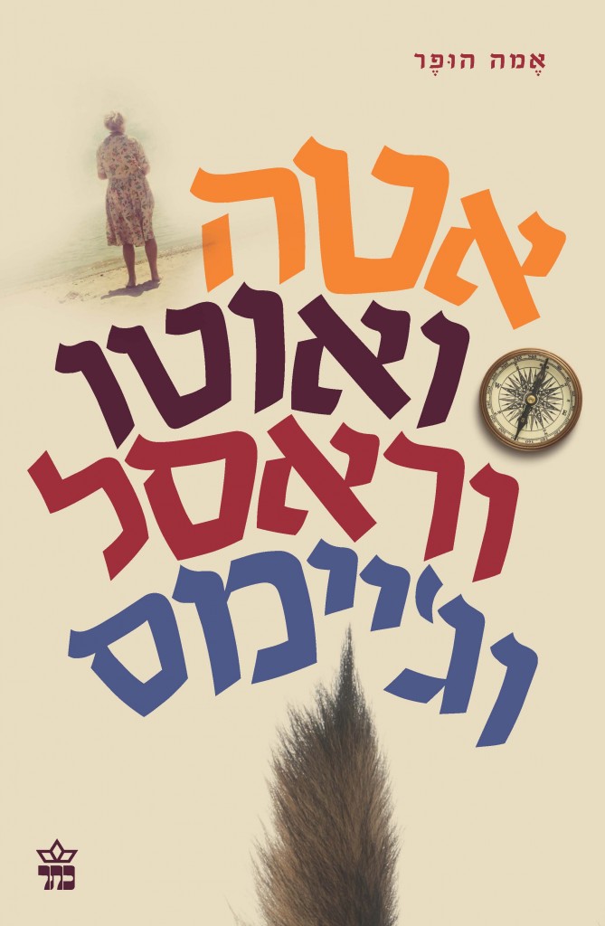 אטה ואוטו וראסל וגיימס מאת אמה הופר