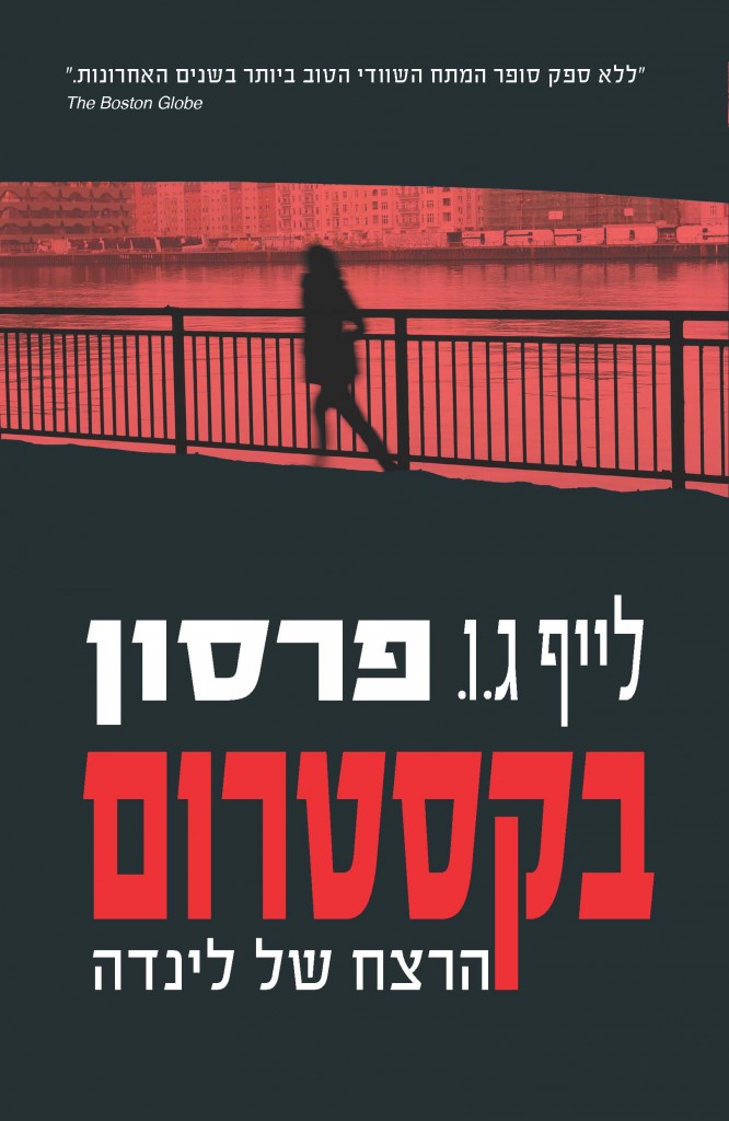 בקסטרום 1 הרצח של לינדה מאת לייף ג.ו. פרסון