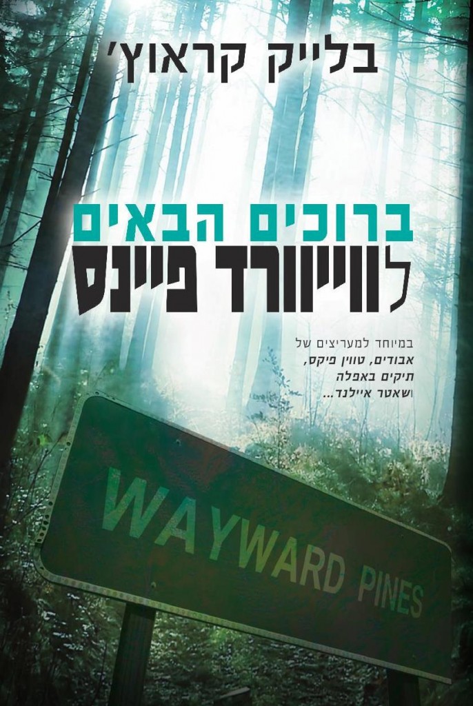 ברוכים הבאים לווייוורד פיינס מאת בלייק קראוץ