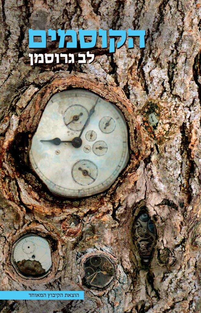 הקוסמים מאת לב גרוסמן